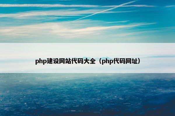 php建设网站代码大全（php代码网址）