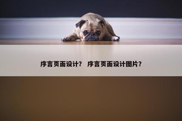 序言页面设计？ 序言页面设计图片？