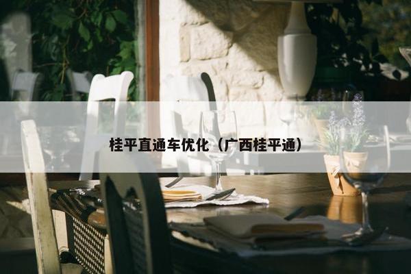桂平直通车优化（广西桂平通）