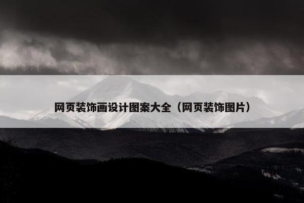 网页装饰画设计图案大全（网页装饰图片）