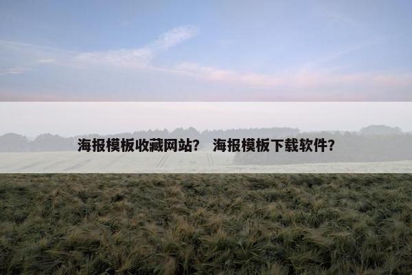 海报模板收藏网站？ 海报模板下载软件？