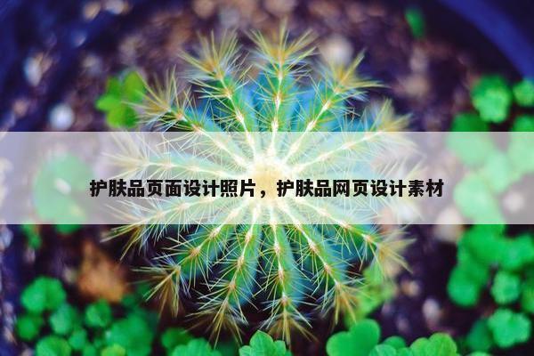 护肤品页面设计照片，护肤品网页设计素材