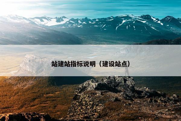 站建站指标说明（建设站点）