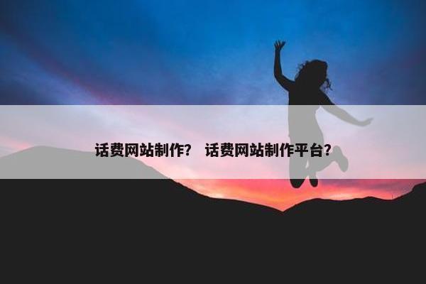 话费网站制作？ 话费网站制作平台？