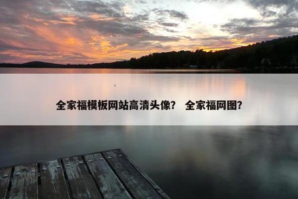 全家福模板网站高清头像？ 全家福网图？