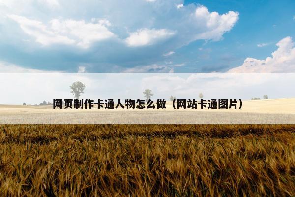 网页制作卡通人物怎么做（网站卡通图片）