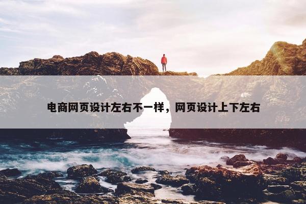 电商网页设计左右不一样，网页设计上下左右