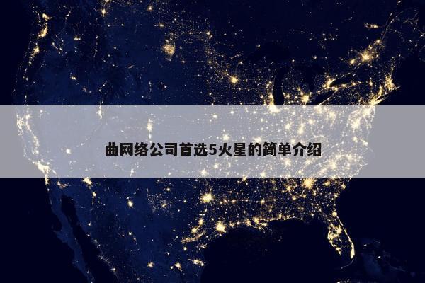 曲网络公司首选5火星的简单介绍