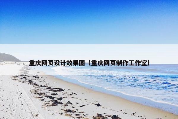 重庆网页设计效果图（重庆网页制作工作室）