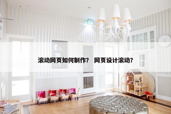 滚动网页如何制作？ 网页设计滚动？