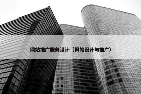 网站推广服务设计（网站设计与推广）
