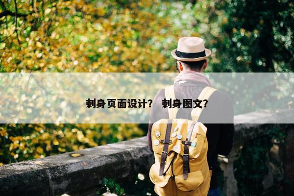 刺身页面设计？ 刺身图文？