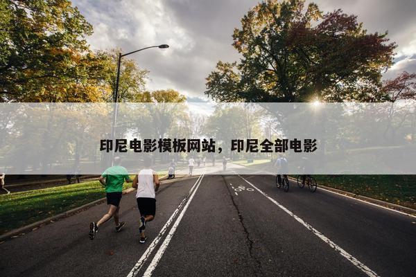 印尼电影模板网站，印尼全部电影