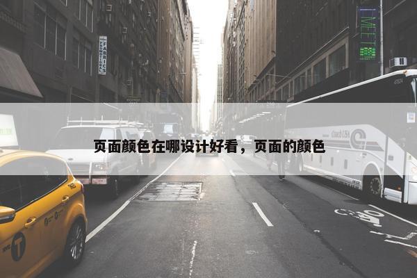 页面颜色在哪设计好看，页面的颜色