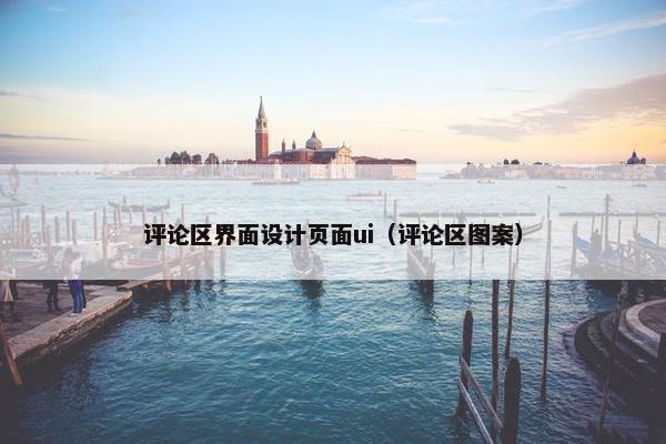 评论区界面设计页面ui（评论区图案）