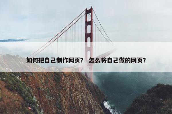 如何把自己制作网页？ 怎么将自己做的网页？