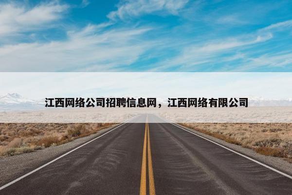 江西网络公司招聘信息网，江西网络有限公司