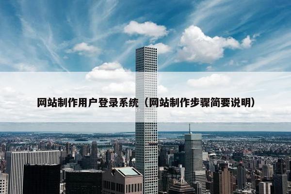 网站制作用户登录系统（网站制作步骤简要说明）