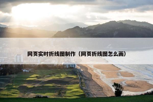 网页实时折线图制作（网页折线图怎么画）