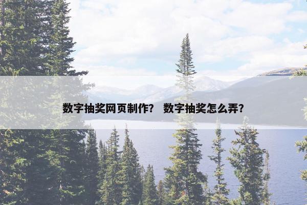 数字抽奖网页制作？ 数字抽奖怎么弄？