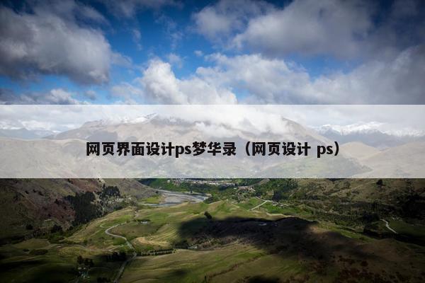 网页界面设计ps梦华录（网页设计 ps）