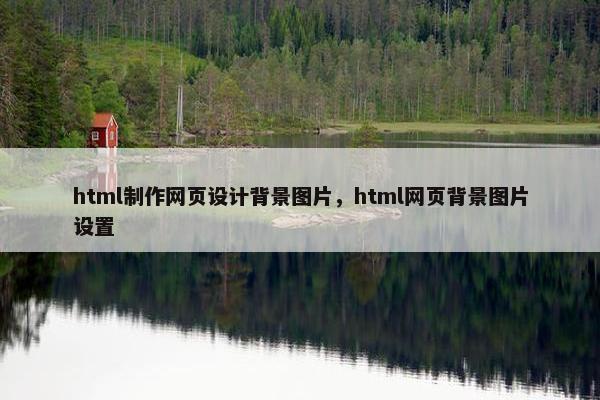 html制作网页设计背景图片，html网页背景图片设置