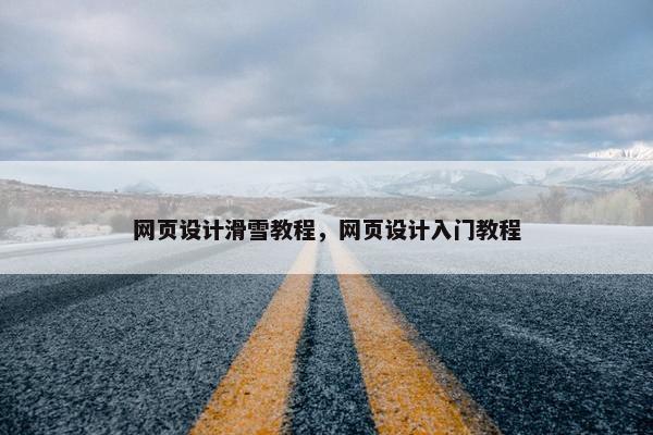 网页设计滑雪教程，网页设计入门教程