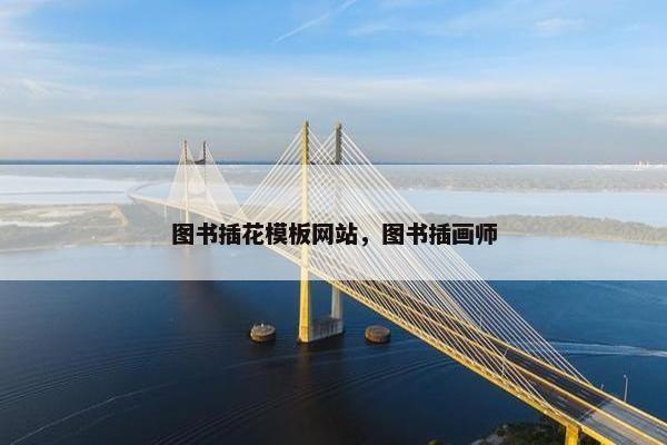 图书插花模板网站，图书插画师