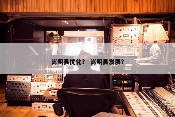 嵩明县优化？ 嵩明县发展？
