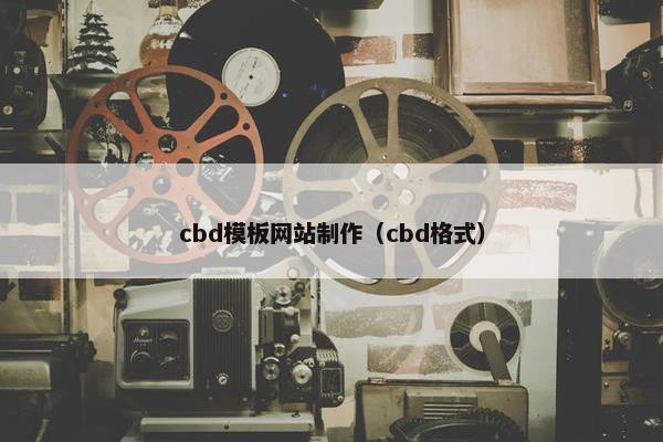 cbd模板网站制作（cbd格式）