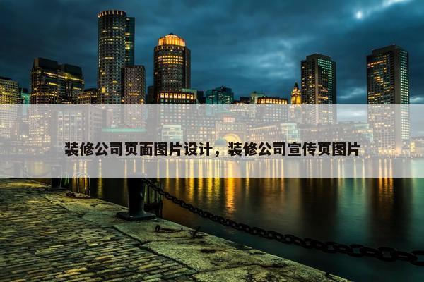 装修公司页面图片设计，装修公司宣传页图片