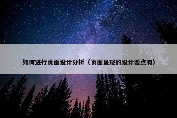 如何进行页面设计分析（页面呈现的设计要点有）