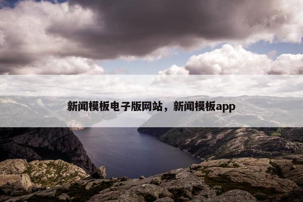 新闻模板电子版网站，新闻模板app