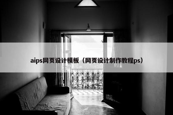aips网页设计模板（网页设计制作教程ps）