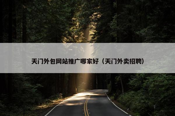 天门外包网站推广哪家好（天门外卖招聘）