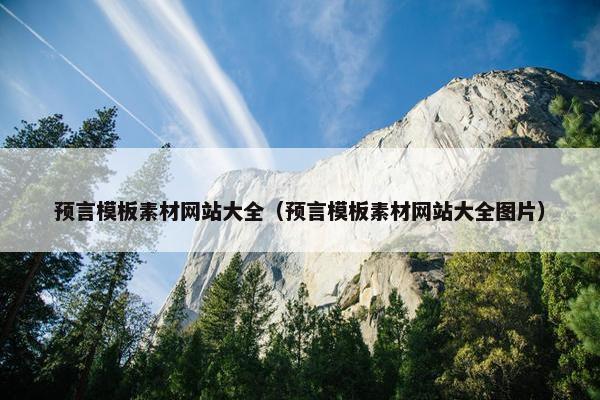 预言模板素材网站大全（预言模板素材网站大全图片）
