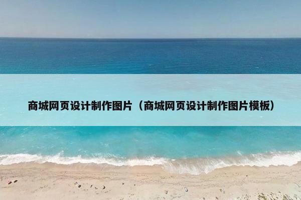商城网页设计制作图片（商城网页设计制作图片模板）
