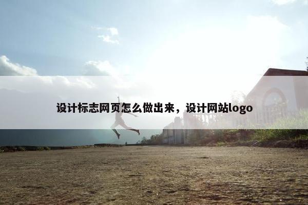 设计标志网页怎么做出来，设计网站logo