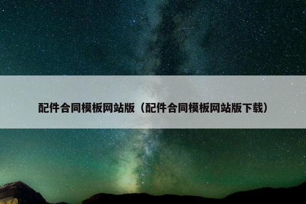 配件合同模板网站版（配件合同模板网站版下载）