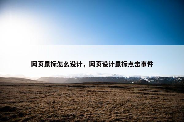 网页鼠标怎么设计，网页设计鼠标点击事件