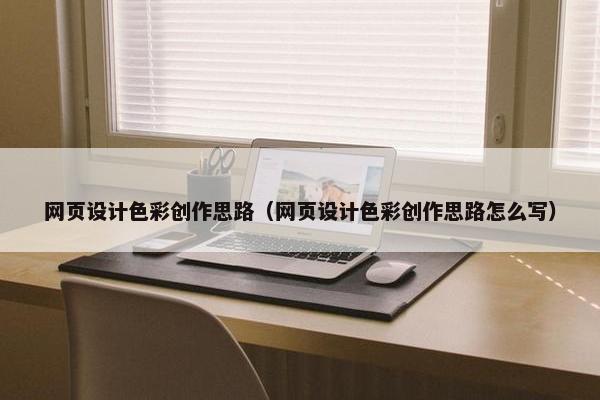 网页设计色彩创作思路（网页设计色彩创作思路怎么写）