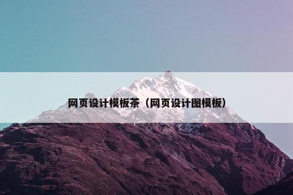 网页设计模板茶（网页设计图模板）