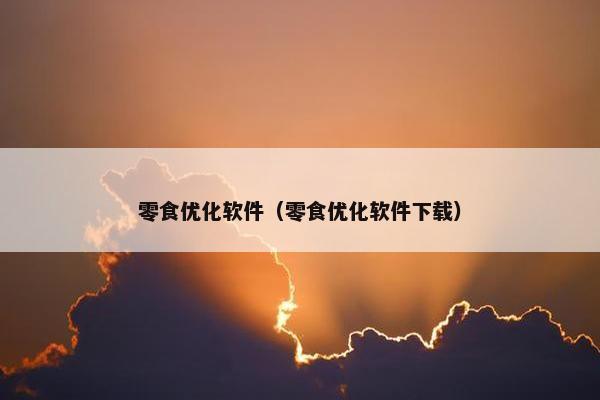 零食优化软件（零食优化软件下载）