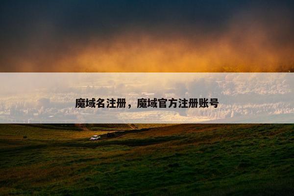 魔域名注册，魔域官方注册账号