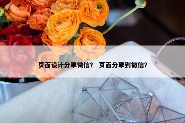 页面设计分享微信？ 页面分享到微信？