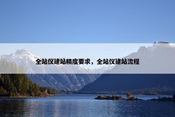全站仪建站精度要求，全站仪建站流程