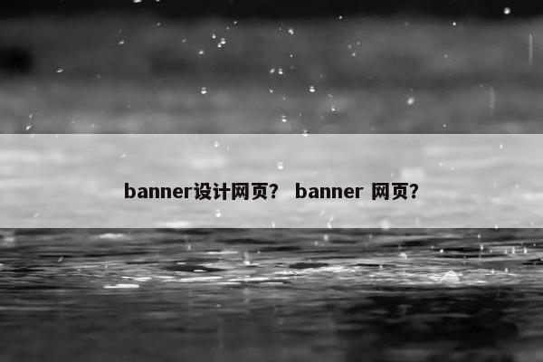 banner设计网页？ banner 网页？