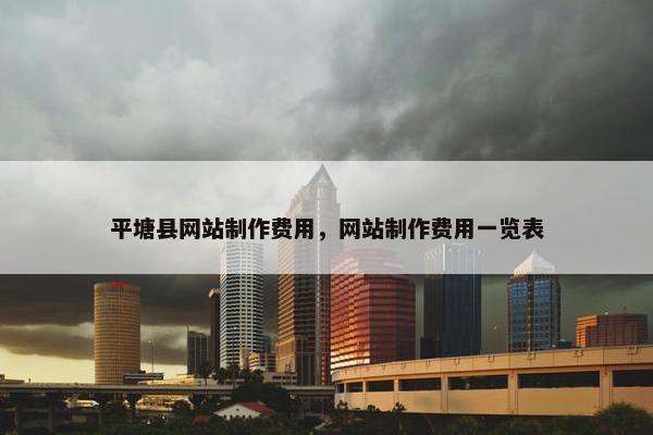 平塘县网站制作费用，网站制作费用一览表