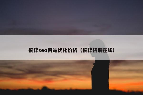 桐梓seo网站优化价格（桐梓招聘在线）
