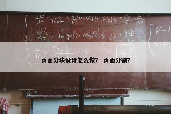 页面分块设计怎么做？ 页面分割？